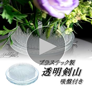 Amazon | S.fields.inc 剣山 透明 プラスチック 吸盤付き 生け花