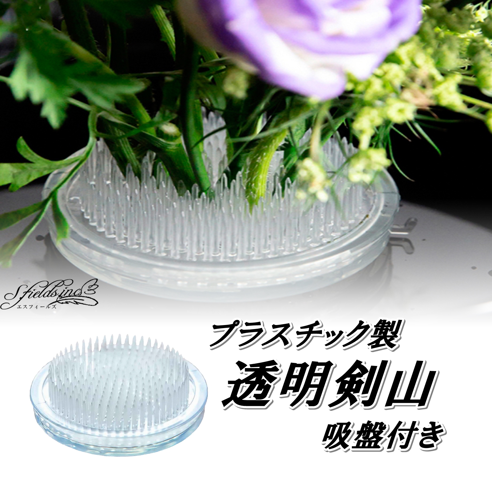 Amazon | S.fields.inc 剣山 透明 プラスチック 吸盤付き 生け花 ミニ
