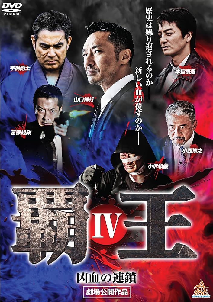 覇王~凶血の連鎖~IV [DVD] Amazon.co.jp: 覇王~凶血の連鎖~IV [DVD] : 山口祥行, 岩佐