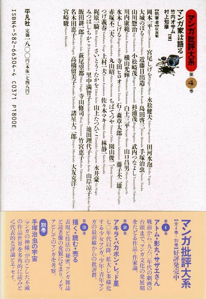マンガ批評大系 第4巻 | 竹内 オサム, 村上 知彦 |本 | 通販
