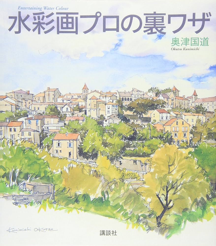 水彩画プロの裏ワザ (The New Fifties) : Amazon.de: Bücher