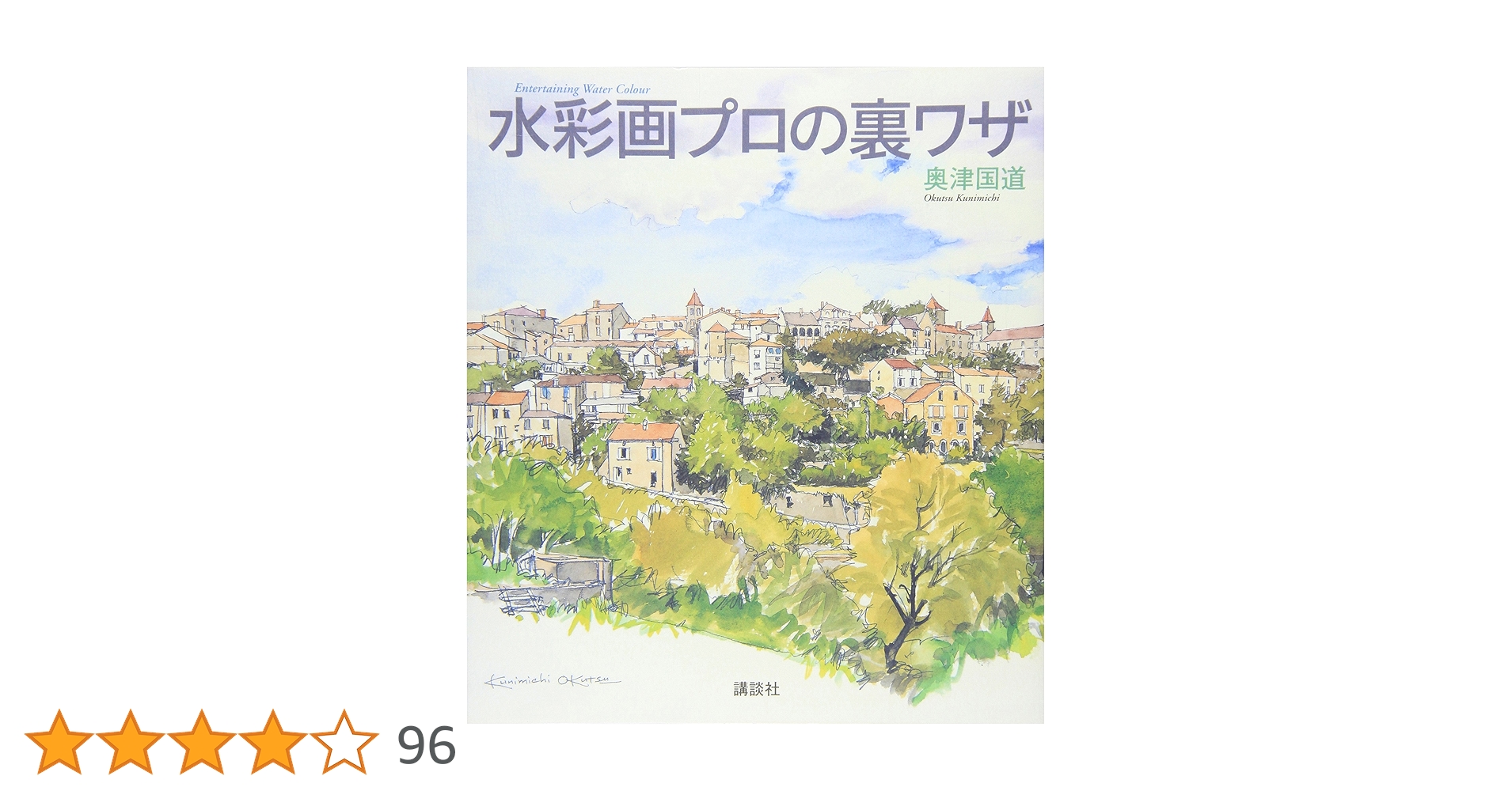 水彩画プロの裏ワザ (The New Fifties) | 奥津 国道 |本 | 通販 | Amazon