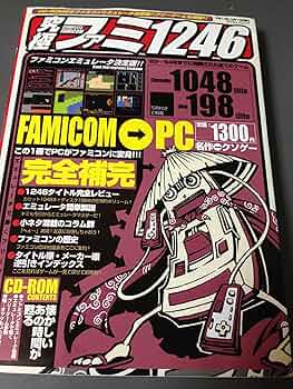 究極ファミ1246: ファミコンエミュレータ決定版!! (マイウェイ