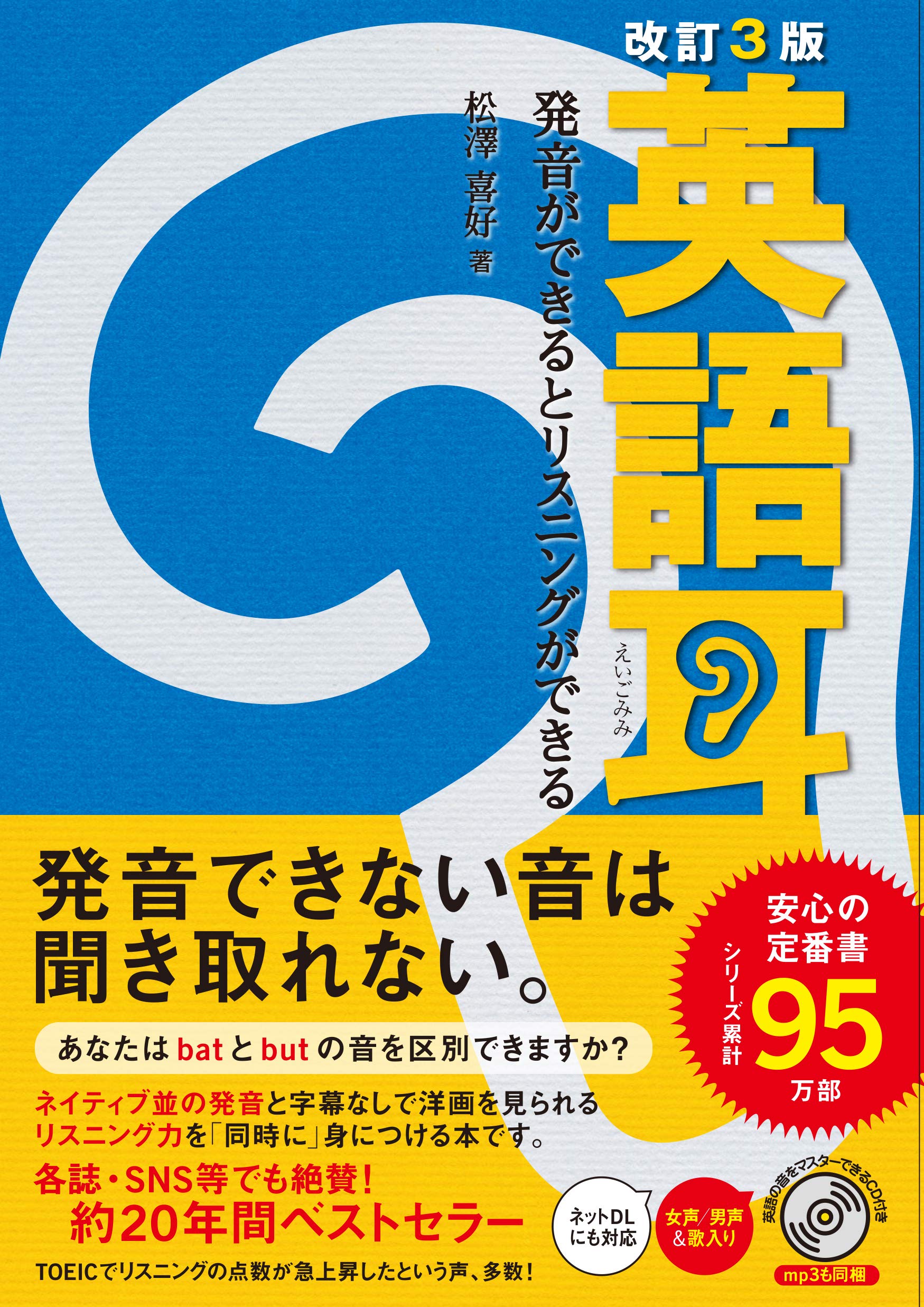 改訂3版 英語耳 発音ができるとリスニングができる 松澤 喜好 本 通販 Amazon 改訂3版 英語耳 発音ができるとリスニングができる 松澤 喜好 本 通販 Amazon