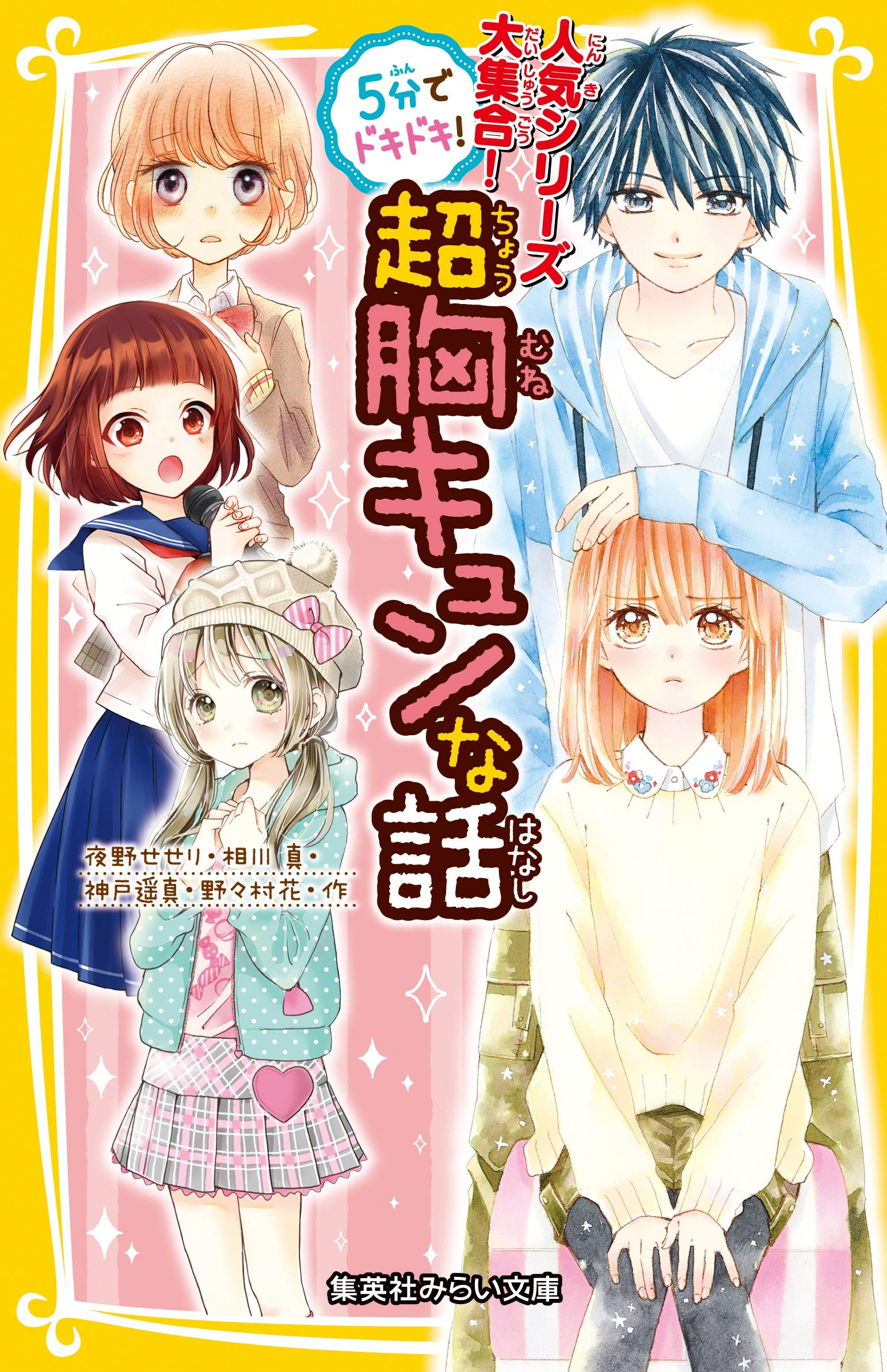 5分でドキドキ 超胸キュンな話 集英社みらい文庫 夜野 せせり 相川 真 神戸 遥真 野々村 花 森乃 なっぱ 立樹 まや 木乃 ひのき 姫川 恵梨 本 通販 Amazon