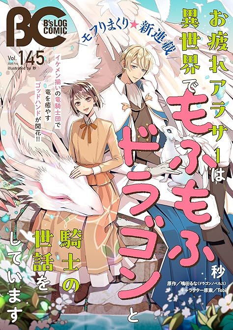 【電子版】B's-LOG COMIC 2025 Feb. Vol.145の表紙イラスト