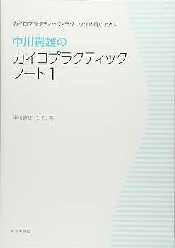 中川貴雄DCセミナー資料計95ページ以上カイロプラクティック 中川貴雄DCセミナー資料計95ページ以上カイロプラクティック