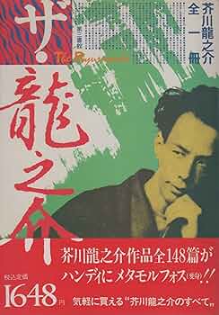 ザ龍之介: 芥川龍之介全一冊 (ザ・作家シリ-ズ) | 芥川 龍之介