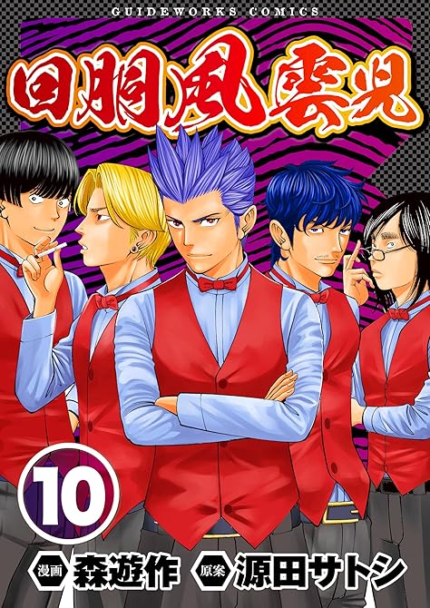 回胴風雲児10の表紙イラスト