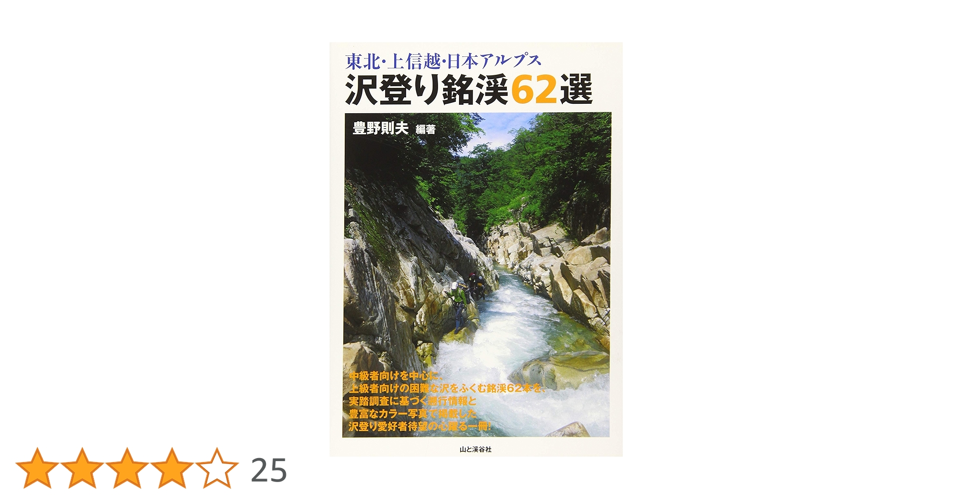 Amazon.co.jp: 東北・上信越・日本アルプス 沢登り銘渓62選 : 豊野則夫