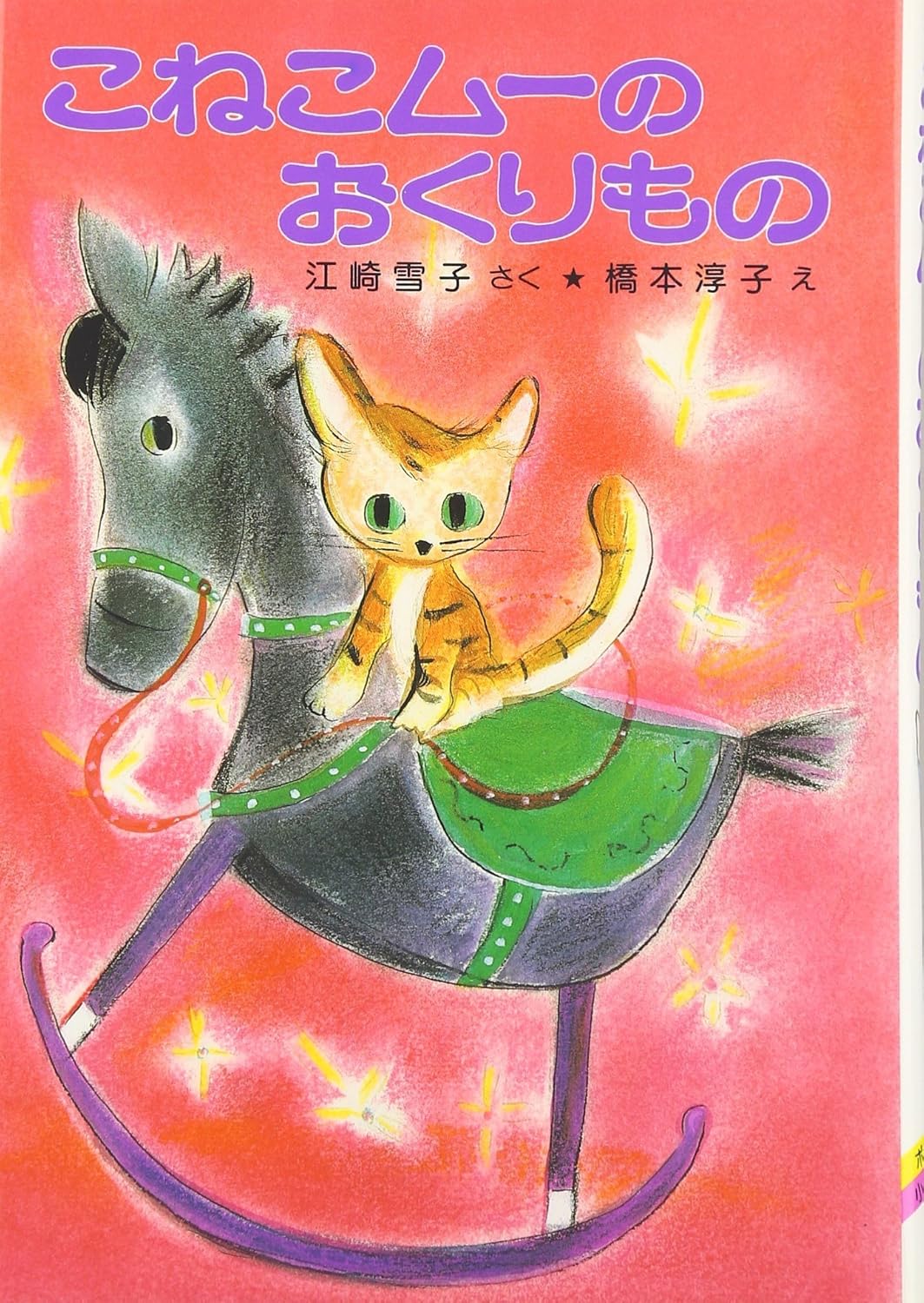 こねこム-のおくりもの (ポプラ社の小さな童話 88)