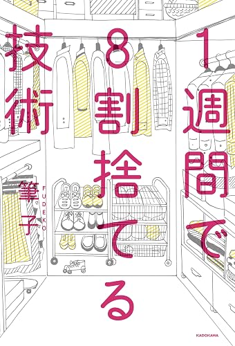 1週間で8割捨てる技術