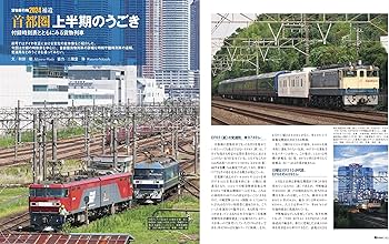 J train (ジェイ・ トレイン) Vol.95【特別付録】2024首都圏貨物列車
