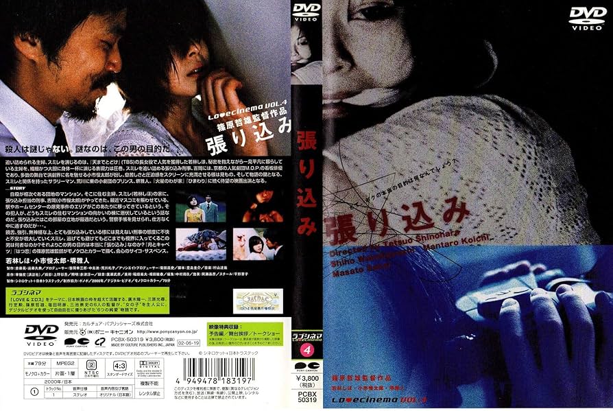 張り込み [DVD] 若林しほ (出演), 小市慢太郎 (出演), 篠原哲雄 (監督) DVD 『 張り込み 』 篠原哲雄 若林しほ 古市慢太郎 堺雅人