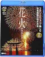 【未開封あり】 華火 花火大会　DVD 9枚目セット ハイビジョン収録 Amazon.co.jp: 花火サラウンド フルハイビジョンで愉しむ日本
