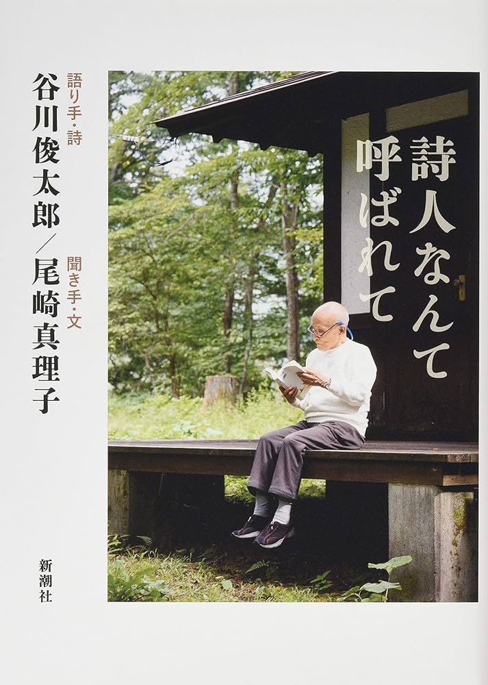 谷川俊太郎氏貴重なサイン落款付き！！未読コレクション美品　詩人なんて呼ばれて 谷川俊太郎氏貴重なサイン落款付き！！未読コレクション美品