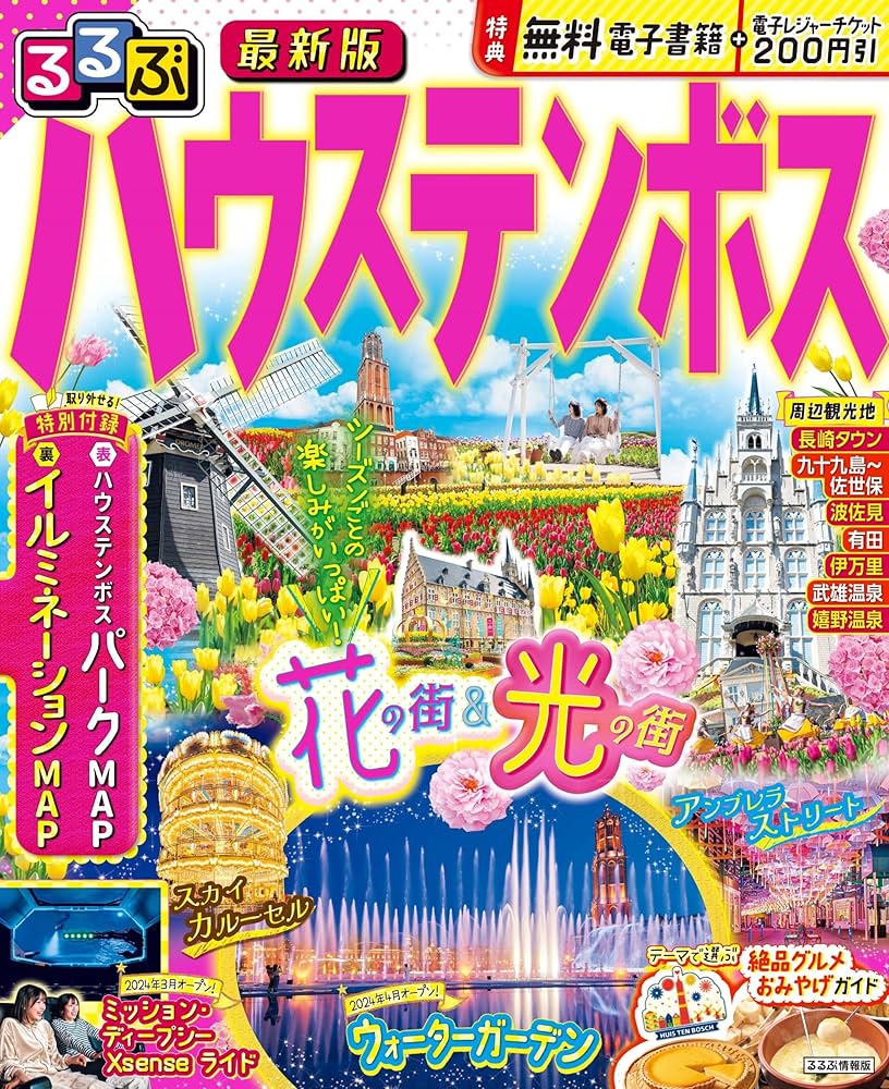 【中古】 ハウステンボス ’９６～’９７/ＪＴＢパブリッシング 中古】 ハウステンボス '96～'97/JTBパブリッシング