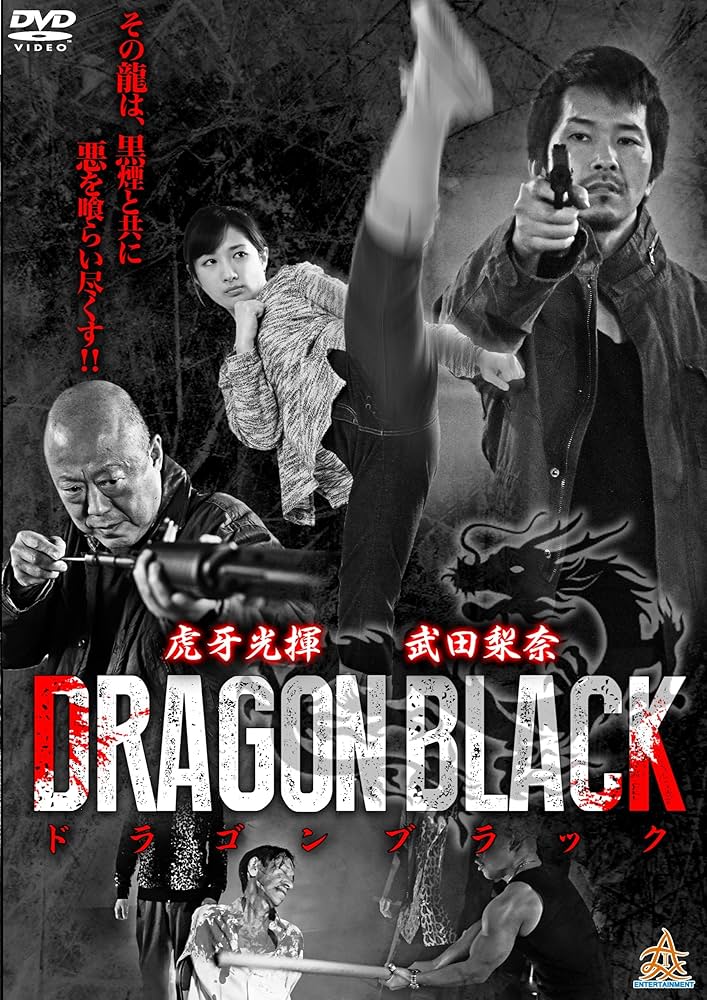 浮嶽　陰龍　2枚　DVD 浮嶽 陰龍 2枚 DVD Amazon.co.jp: DRAGON BLACK 第2章 [DVD] : 虎牙