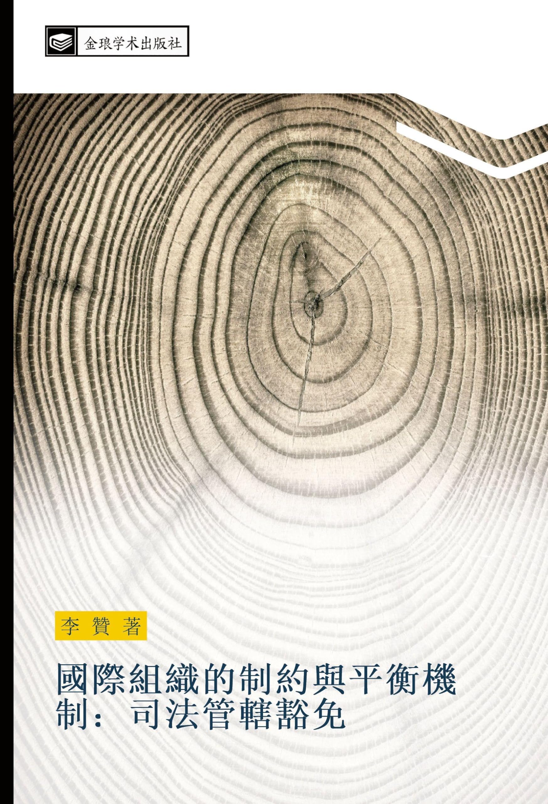 國際組織的制約與平衡機制：司法管轄豁免