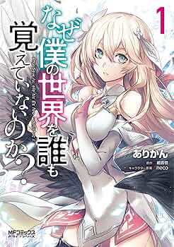 Amazon.co.jp: なぜ僕の世界を誰も覚えていないのか? 1 (MFコミックス