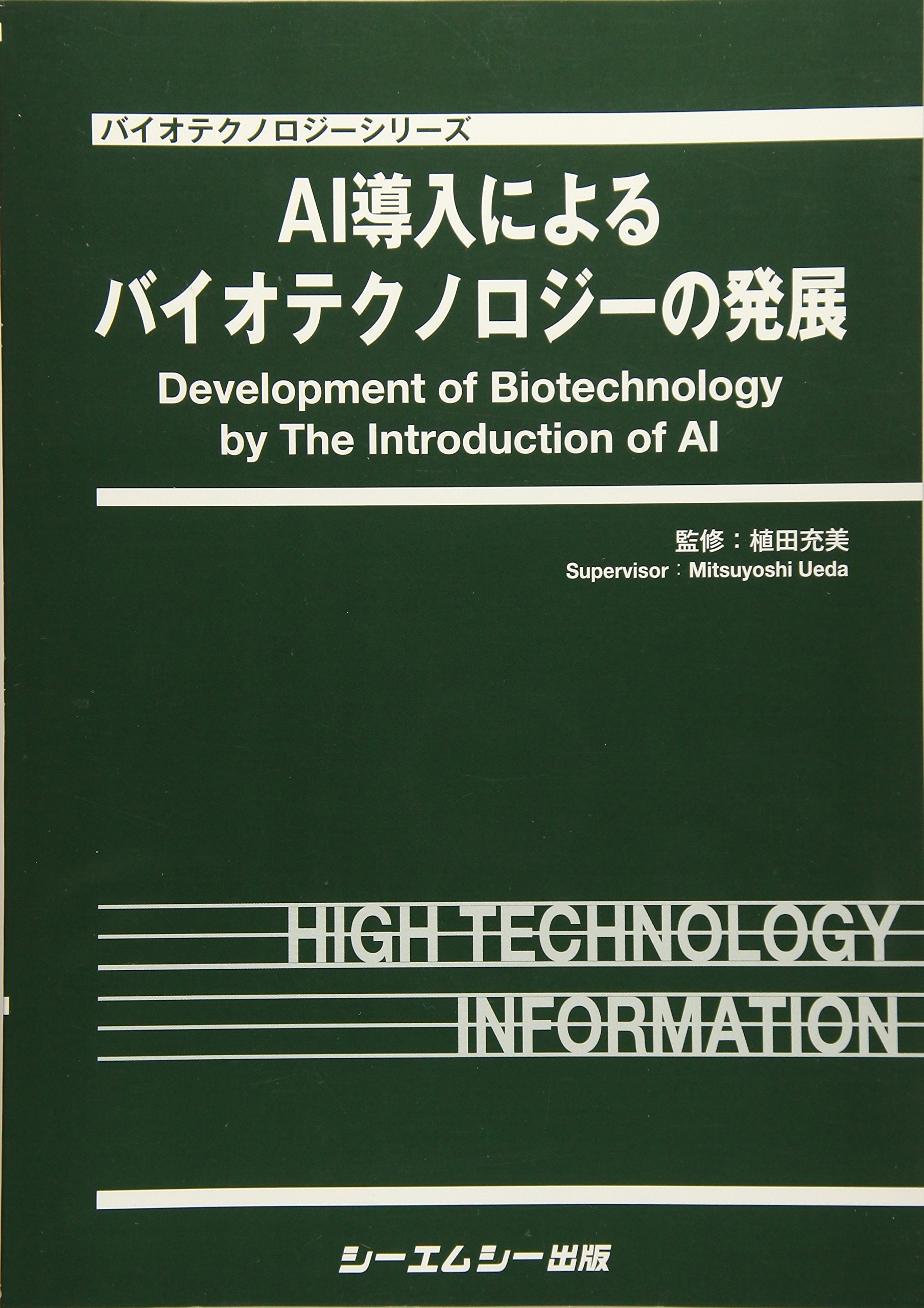 ＡＩ導入によるバイオテクノロジーの発展 バイオテクノロジーシリーズ／植田充美 91JSleTMhdL.jpg