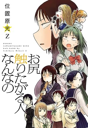 お尻触りたがる人なんなの (楽園コミックス)