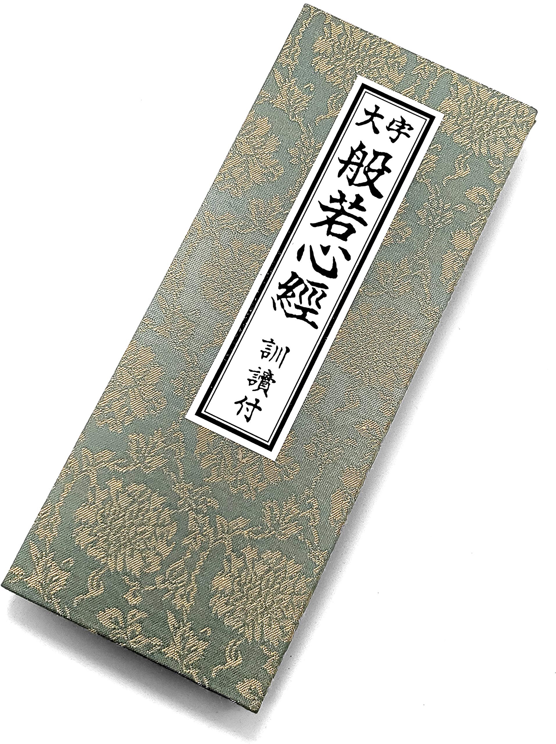 Amazon｜経本 大字 般若心経 訓読付き 緞子厚台紙 山葵(わさび)色