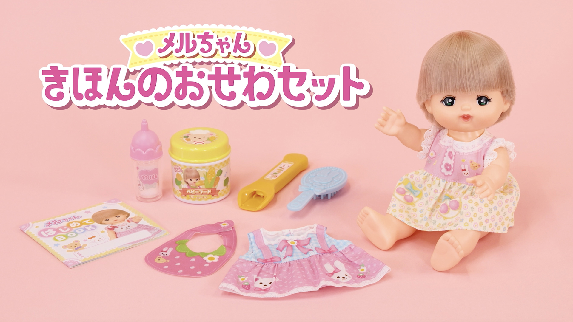 Amazon | パイロット メルちゃん お人形セット きほんのおせわセット