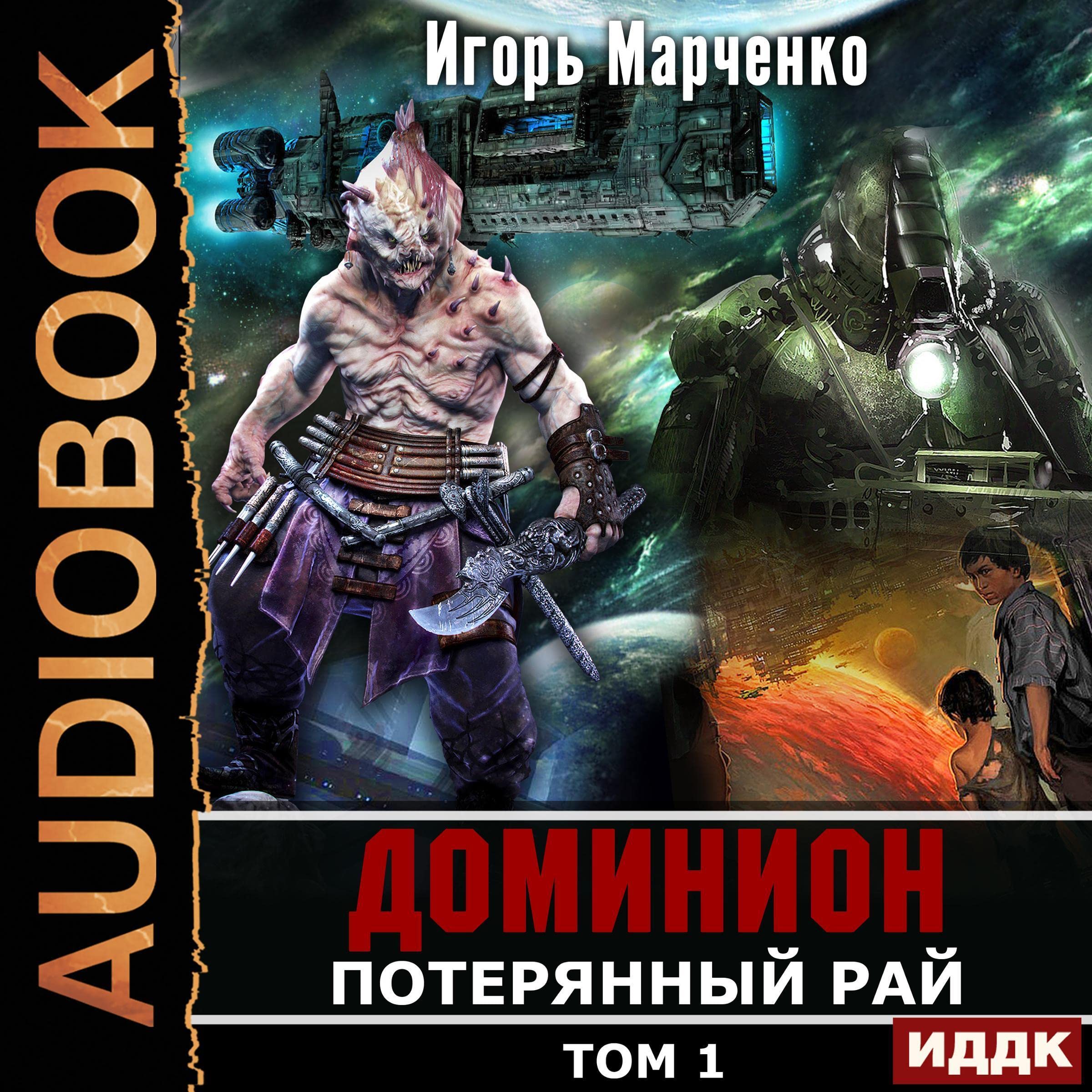 Cover art for Потерянный рай. Том 1 [Lost Heaven, Volume 1]