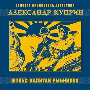 Штабс-Капитан Рыбников Аудиокнига автора Александр Куприн episode artwork