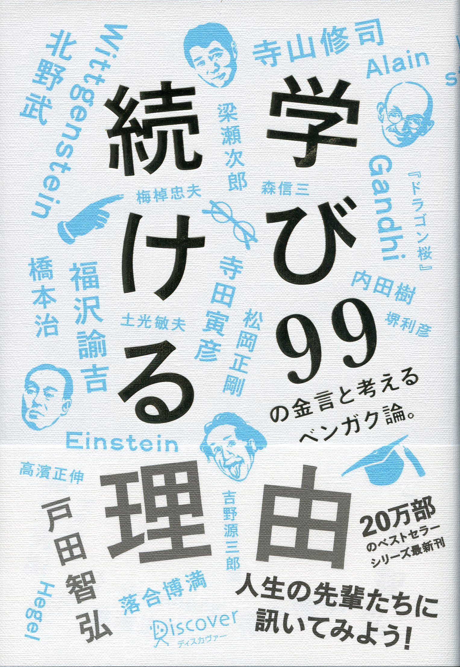 Amazon.co.jp: 学び続ける理由 99の金言と考えるベンガク論。 (働く
