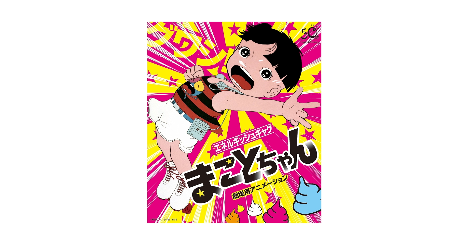 まことちゃん 劇場版('80東京ムービー新社) 新品未開封特典「ポスター原画」 Amazon.co.jp: まことちゃん 劇場版アニメーション [DVD] : 杉山