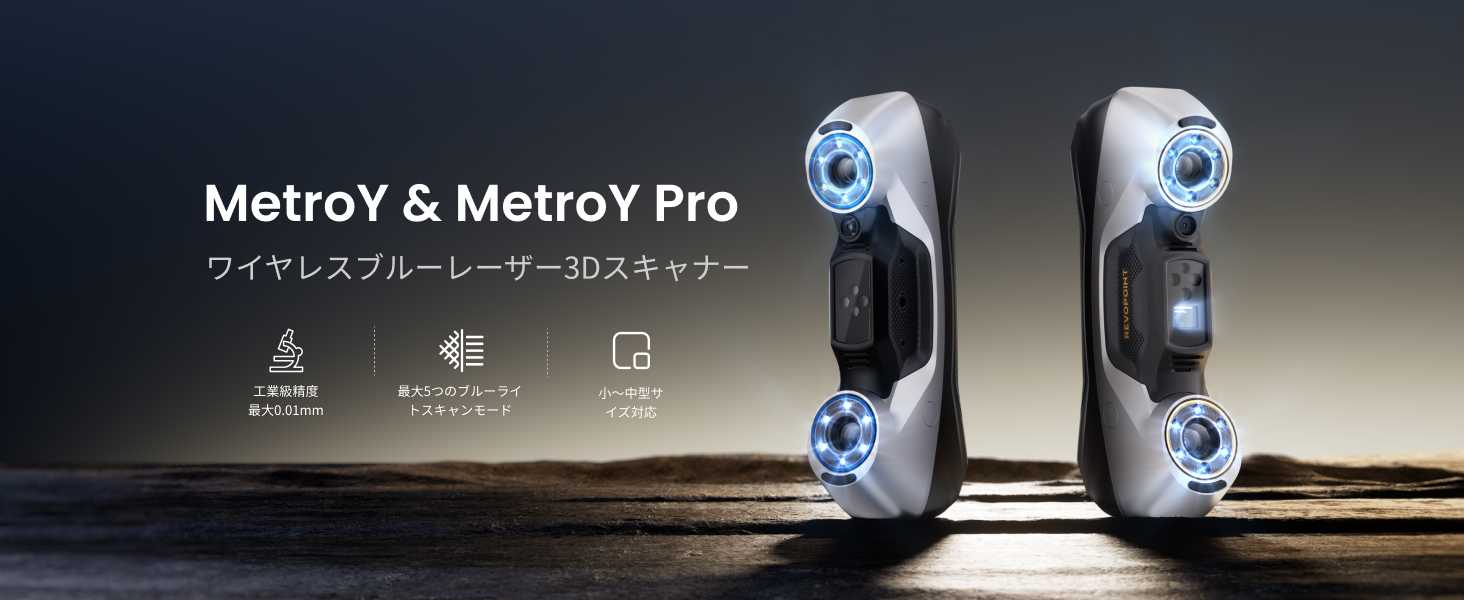 Amazon.co.jp: Revopoint MetroY Pro 3Dスキャナー 5種スキャンモード