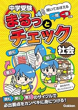 中学受験 社会科 777問の一問一答テキスト 中学受験 社会科 777問の一問一答テキスト 中学受験 社会科