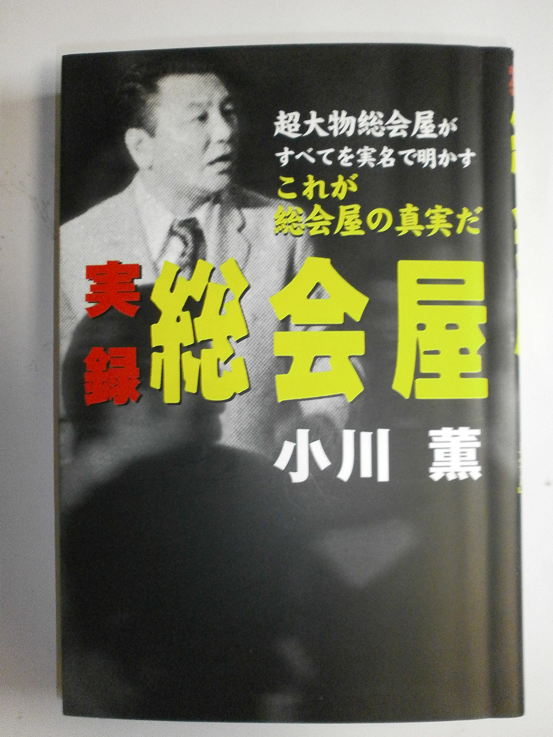 栗山奉行　幻の哲学　魂の健康　心の健康　3冊セット 栗山奉行 幻の哲学 魂の健康 心の健康 3冊セット 栗山奉行