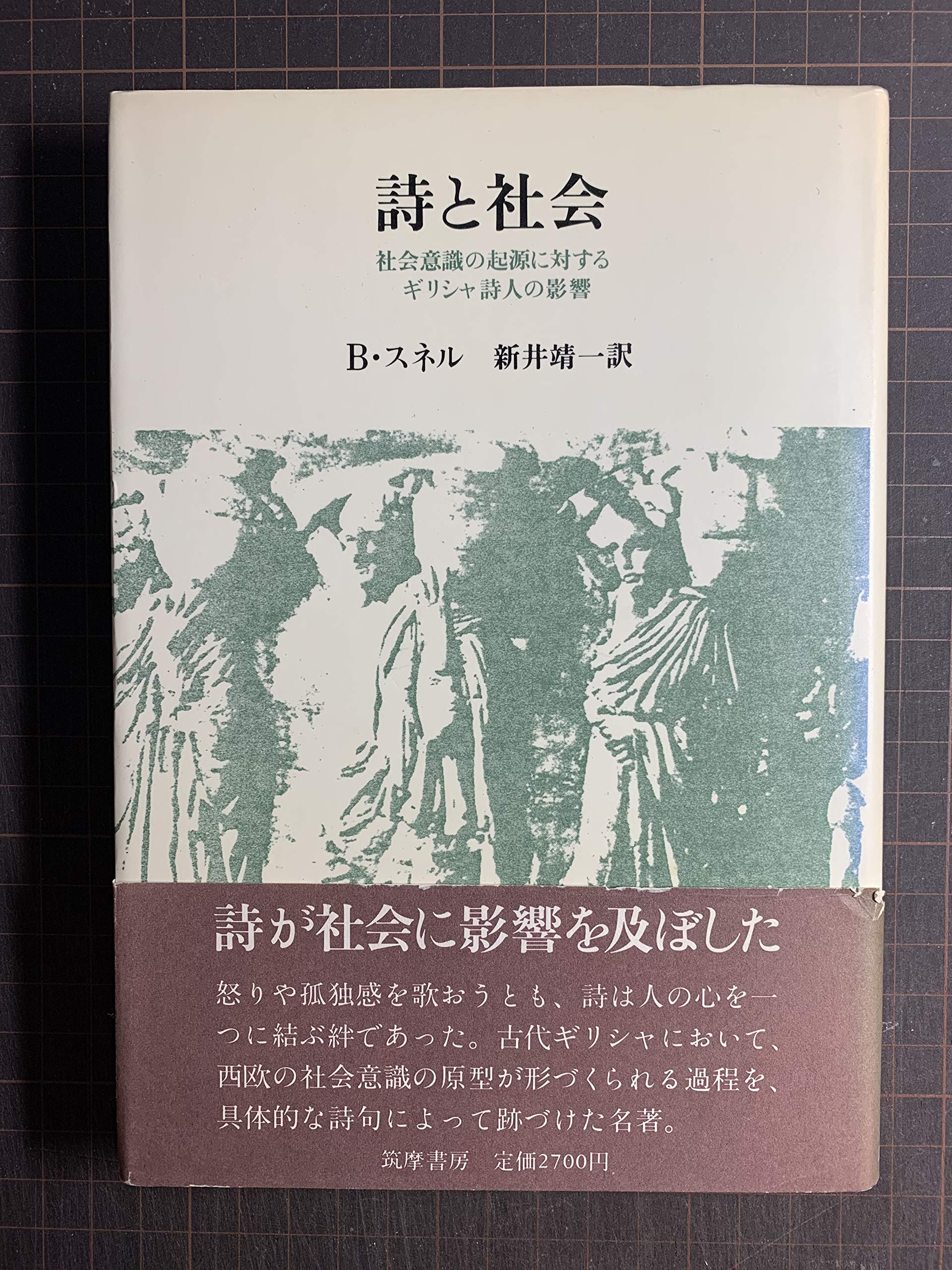 詩と社会―社会意識の起源に対するギリシャ詩人の影響 (1982年) 詩と社会―社会意識の起源に対するギリシャ詩人の影響 (1982年) | B