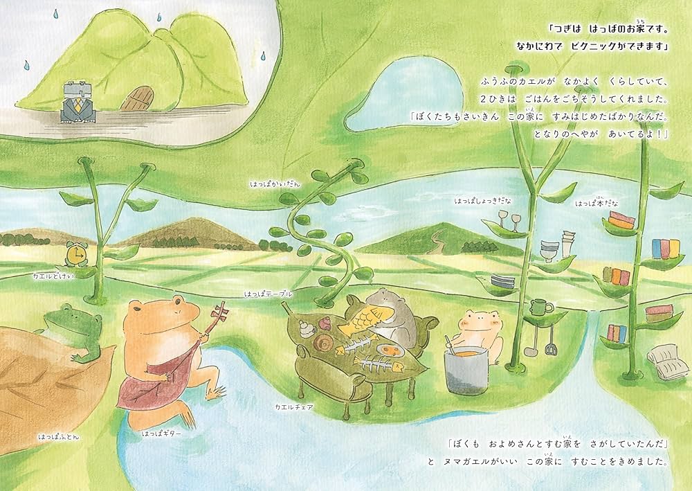 絵本 トノサマガエルの家さがし (SDGsシリーズ): muu