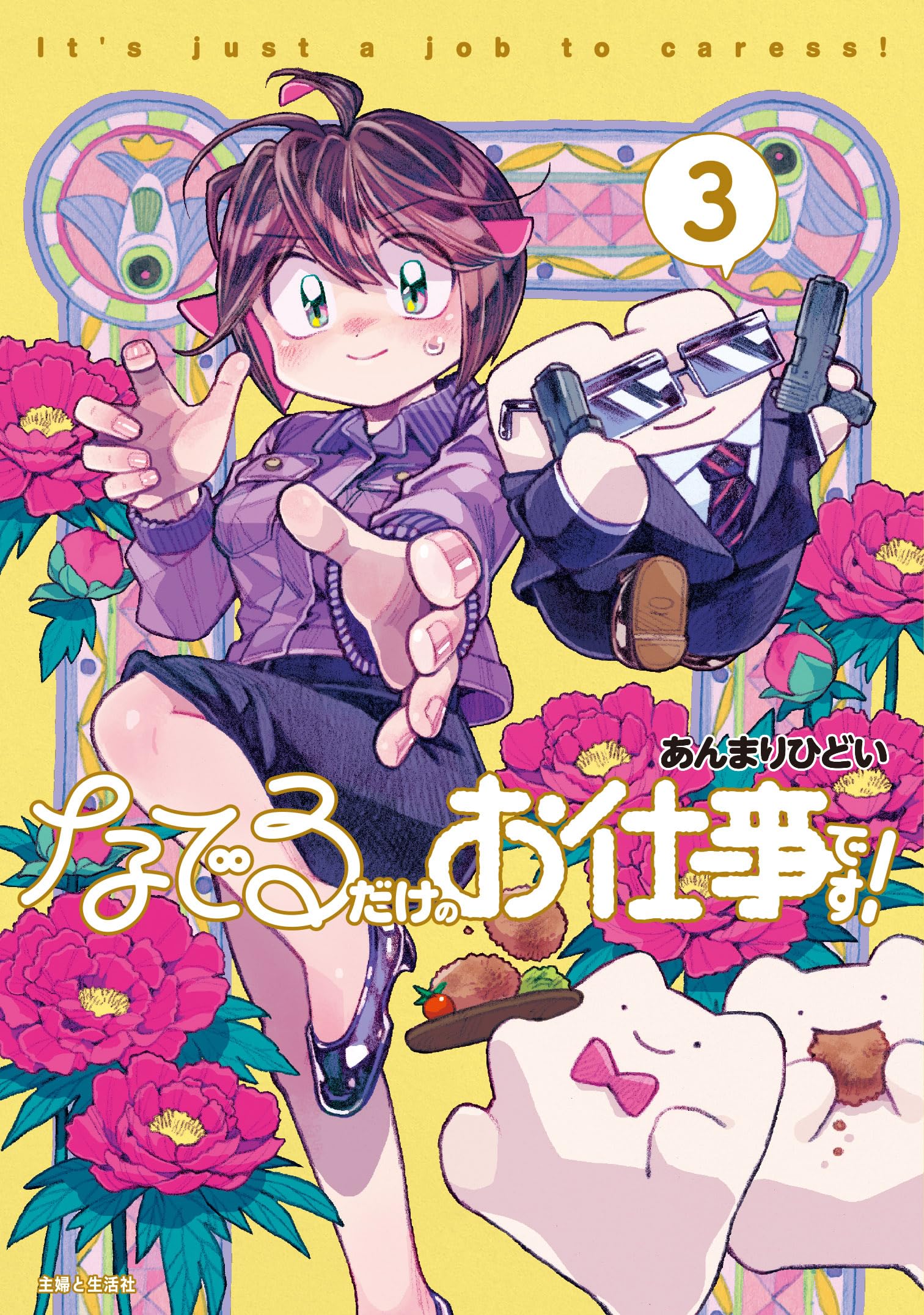 なでるだけのお仕事です! 3 (PASH!コミックス) | あんまりひどい |本