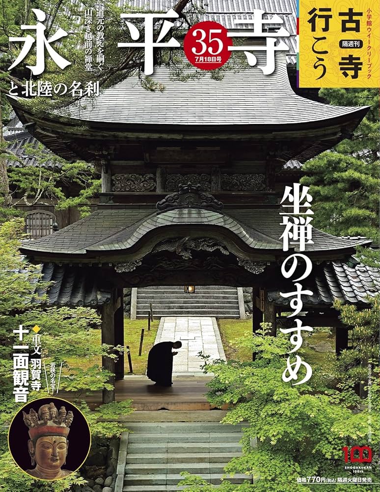 隔週刊 古寺行こう (35) 永平寺と北陸の名刹 2023年 7/18 号
