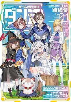 全巻初版「ゲーム世界転生〈ダン活〉　 1〜11巻」ニシキギ・カエデ FNd4pJ-VkAESqzU.jpg