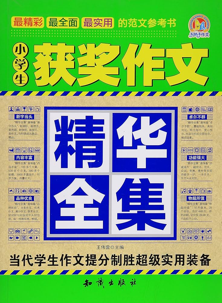 Amazon.co.jp: 小学生获奖作文-精华全集 : 本