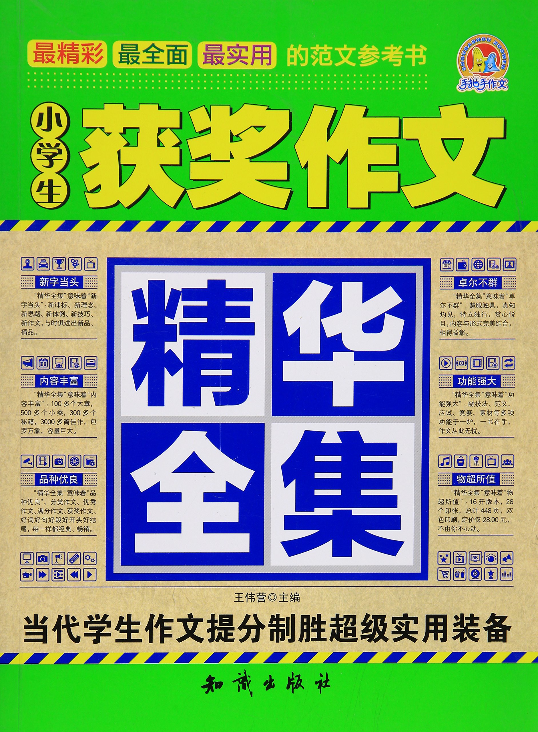 名校小学生全牌获奖作文 特级名师手把手 中国語版 名校小学生全牌获奖