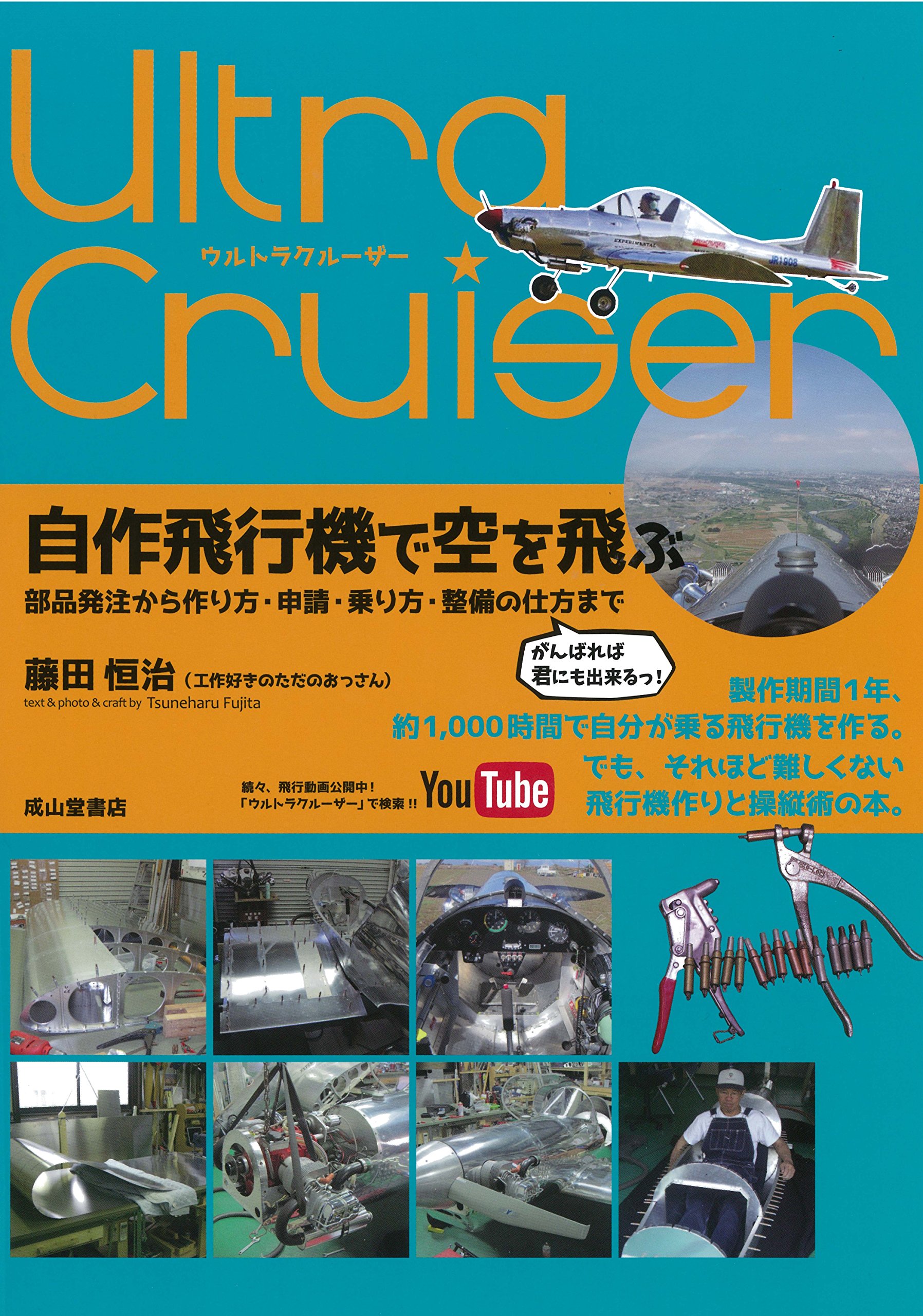 ウルトラクルーザー 自作飛行機で空を飛ぶ ー部品発注から作り方 申請 乗り方 整備の仕方までー 藤田恒治 本 通販 Amazon