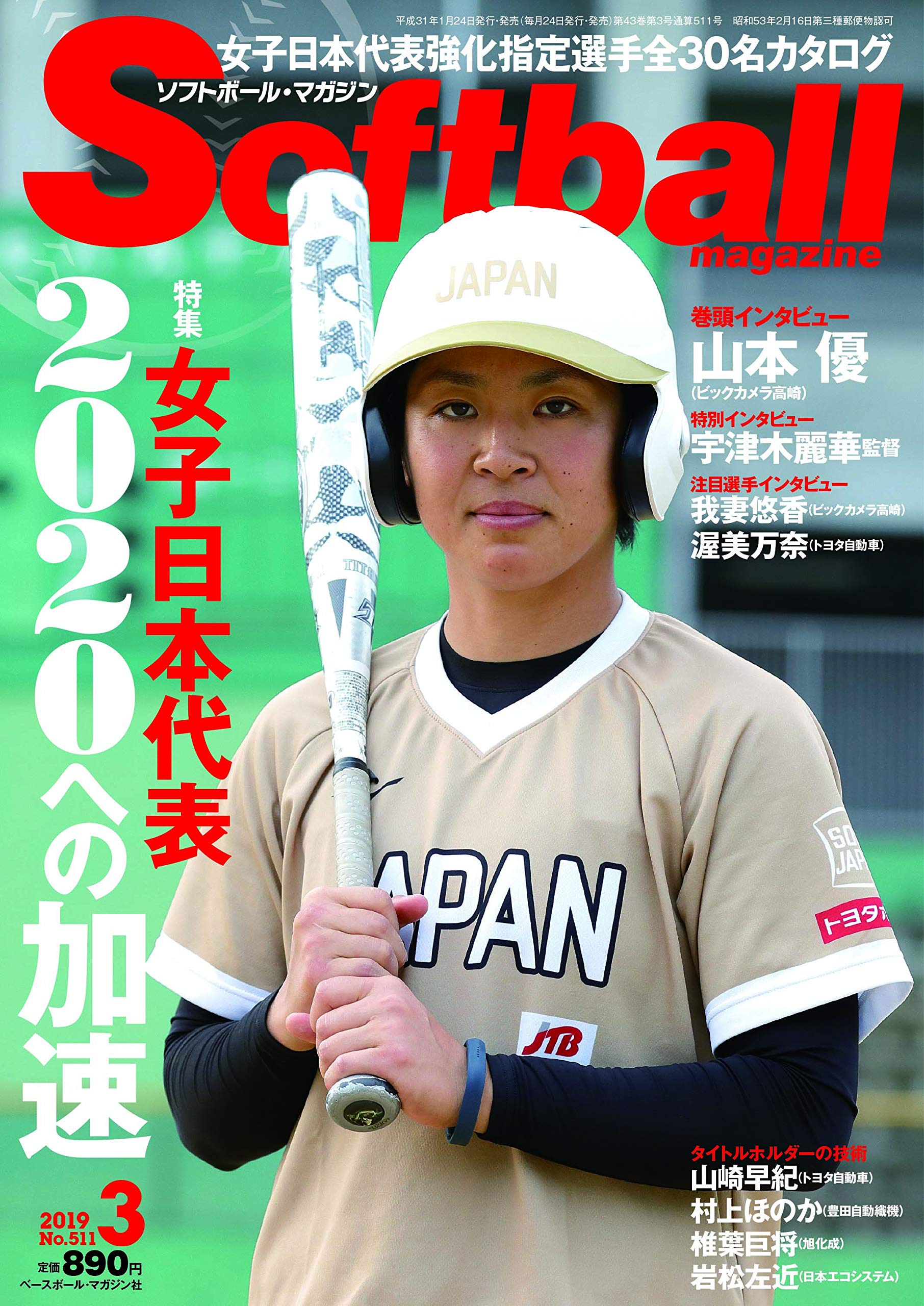 ソフトボールマガジン 19年 03 月号 雑誌 女子日本代表特集 ソフトボール マガジン編集部 本 通販 Amazon ソフトボールマガジン 19年 03 月号 雑誌 女子日本代表特集 ソフトボール マガジン編集部 本 通販 Amazon