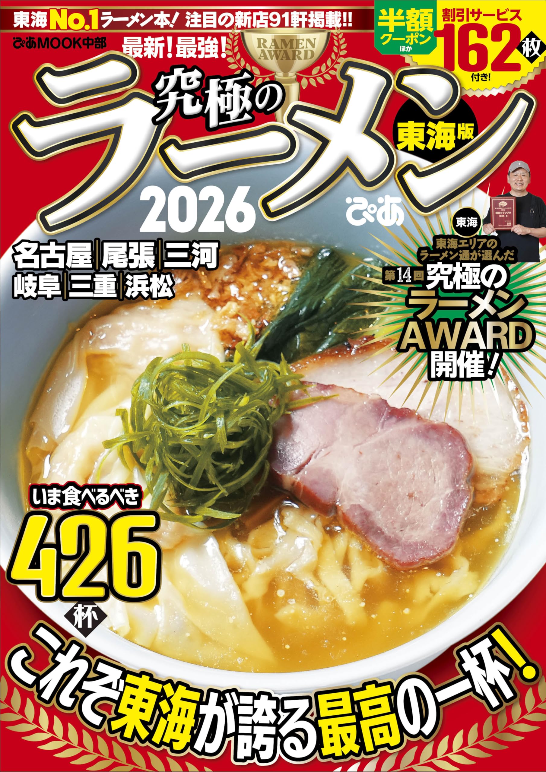 究極のラーメン2026 東海版 (ぴあMOOK中部) | ぴあ |本 | 通販 | Amazon