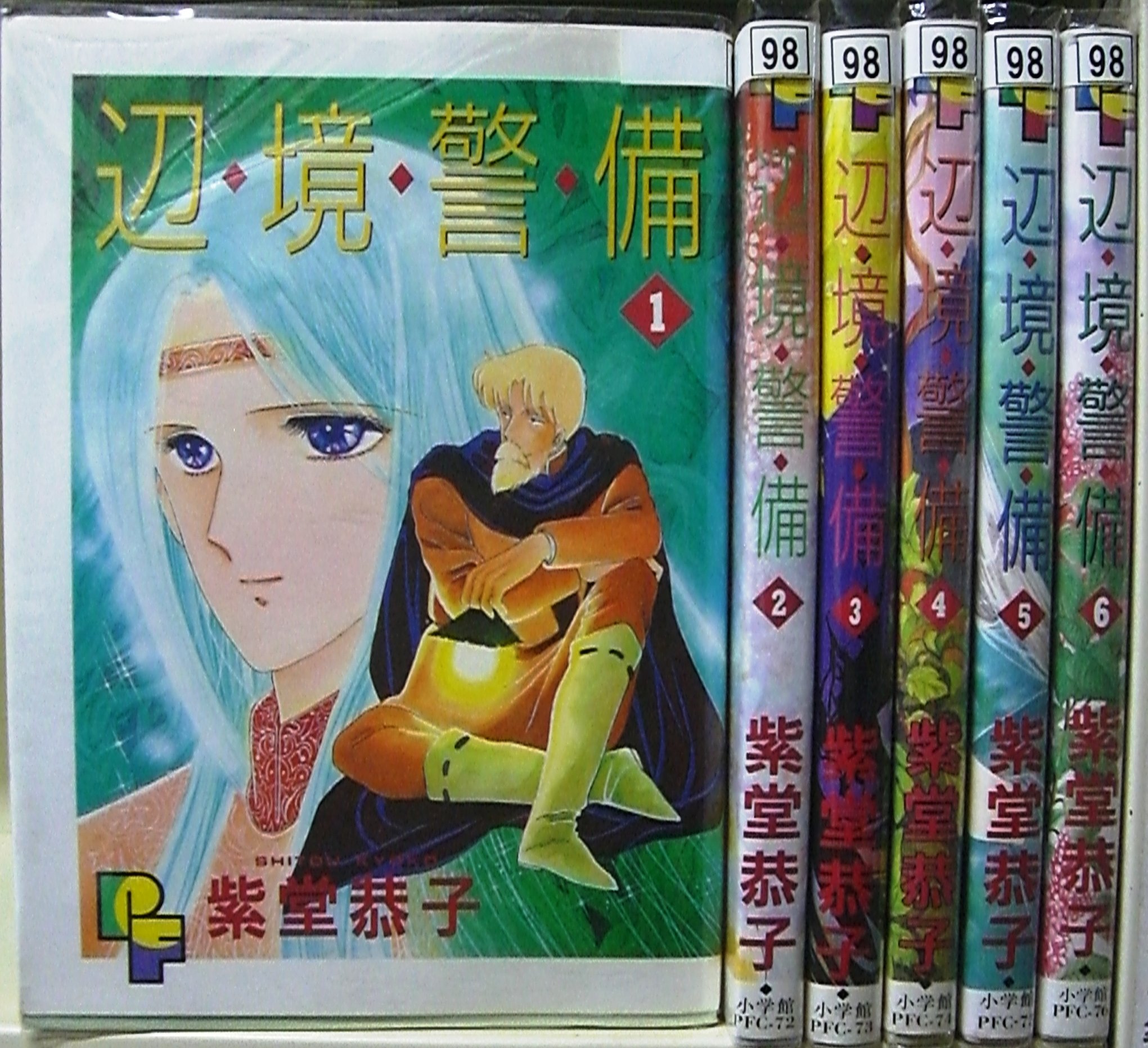 辺境警備 全6巻完結(小学館・プチフラワーコミックス) [ コミックセット] 91JXHCTbR9L.jpg