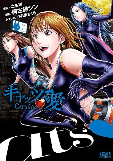キャッツ・愛 7巻