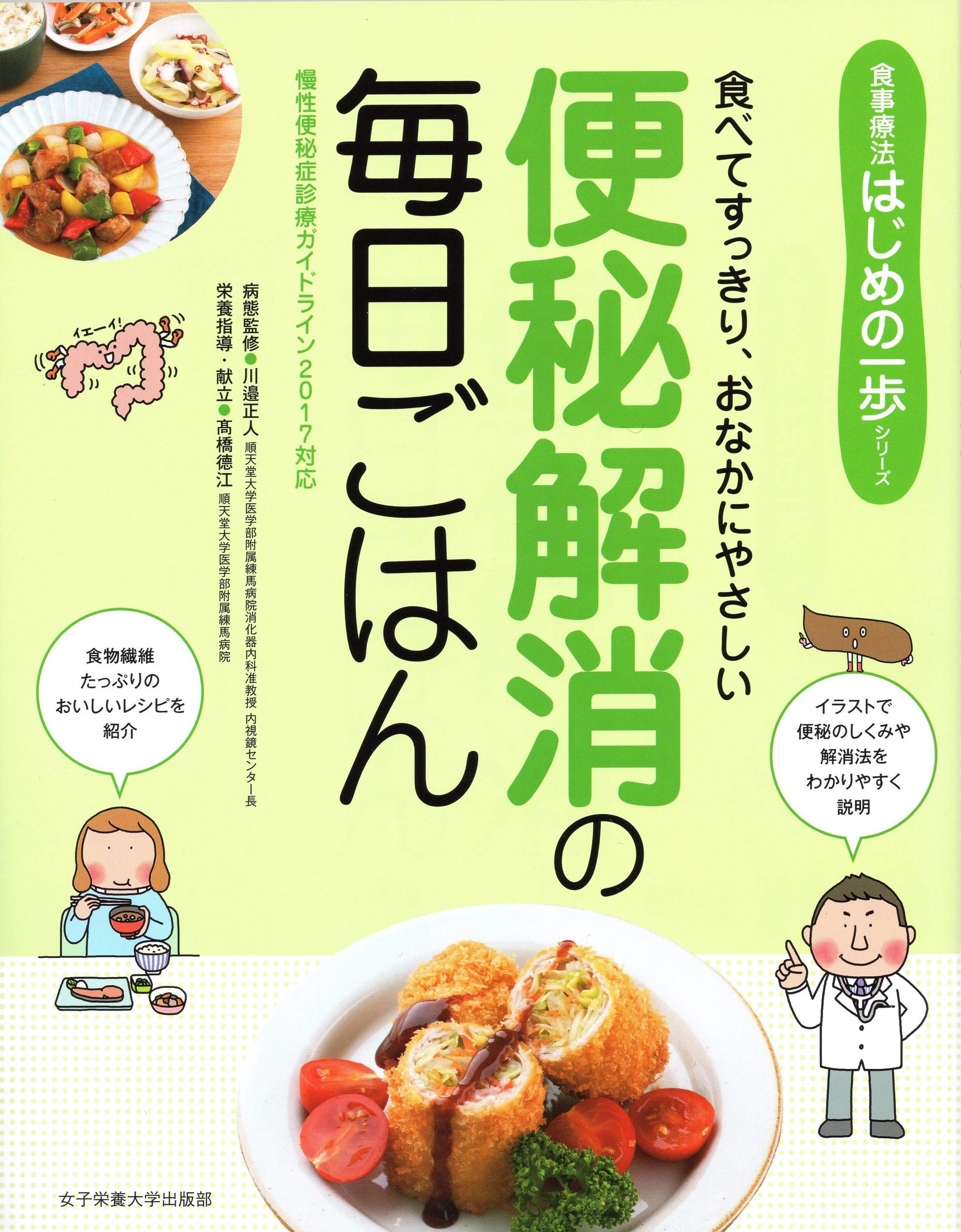便秘解消の毎日ごはん 食事療法はじめの一歩シリーズ 正人 川邉 徳江 高橋 本 通販 Amazon 便秘解消の毎日ごはん 食事療法はじめの一歩シリーズ 正人 川邉 徳江 高橋 本 通販 Amazon