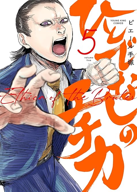 『ひとでなしのエチカ（５）』の表紙イラスト 電子書籍 漫画