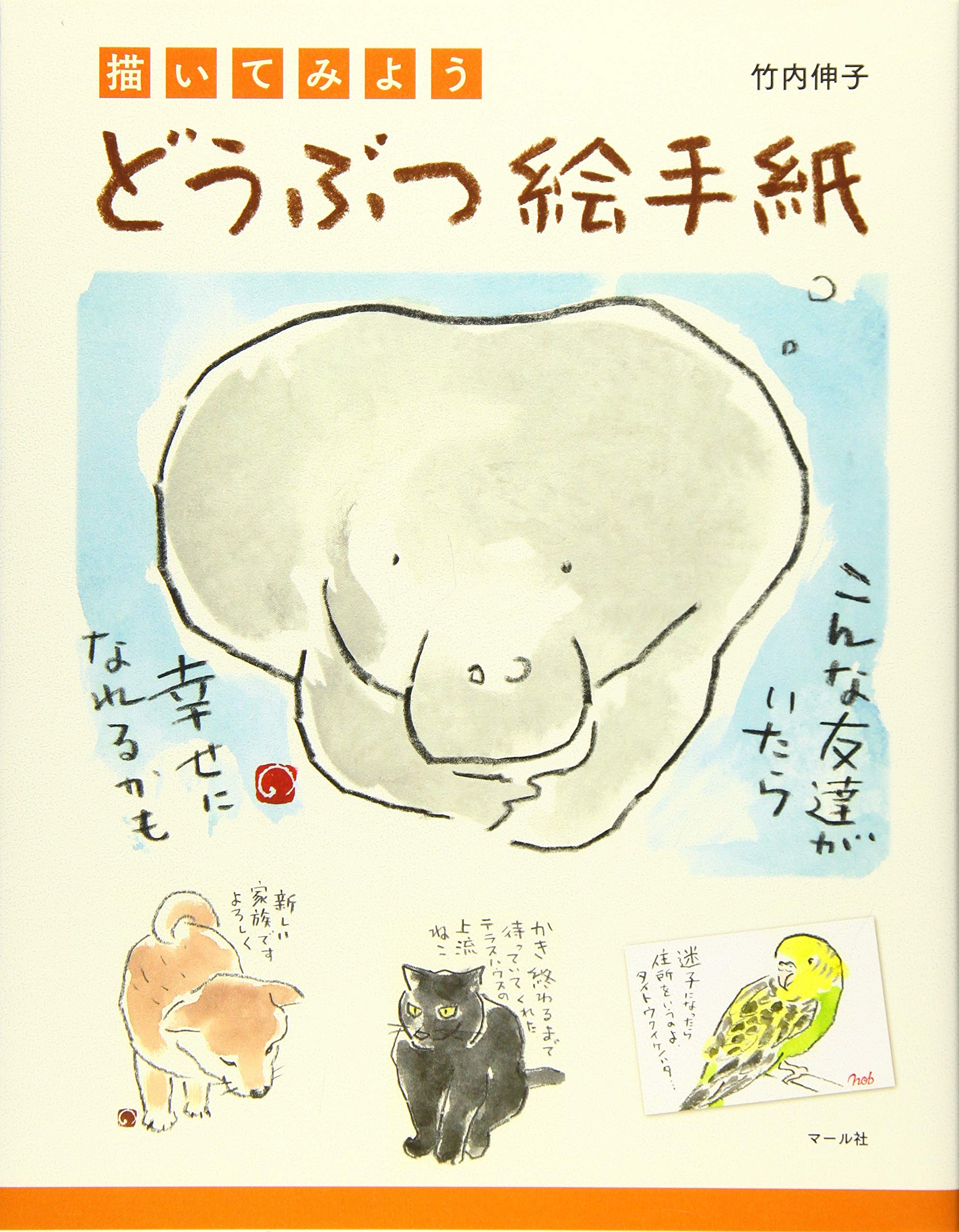 どうぶつ絵手紙 | 竹内伸子 |本 | 通販 | Amazon